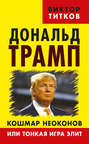 Дональд Трамп. Кошмар неоконов или тонкая игра элит Дональд Трамп. Кошмар неоконов или тонкая игра элит