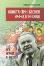 Константин Бесков: мафия в офсайде. КГБ играет в футбол