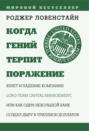 Когда гений терпит поражение. Взлет и падение компании Long-Term Capital Management, или Как один небольшой банк создал дыру в триллион долларов