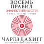 Восемь правил эффективности: умнее, быстрее, лучше. Секреты продуктивности в жизни и бизнесе