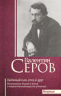 Валентин Серов. Любимый сын, отец и друг
