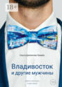 Владивосток и другие мужчины