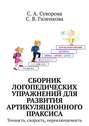 Сборник логопедических упражнений для развития артикуляционного праксиса. Точность, скорость, переключаемость