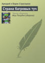 Электронная книга «Страна багровых туч» – Аркадий и Борис Стругацкие
