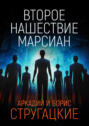 Второе нашествие марсиан