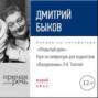 Аудиокнига «Лекция «Открытый урок – „Воскресение“ Л. Толстой»» – Дмитрий Быков