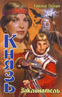 Князь. Заклинатель
