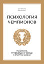 Психология чемпионов. Мышление, приводящее к победе в спорте и жизни