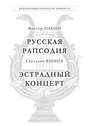 Панин В. Русская Рапсодия. Яшина С. Эстрадный концерт