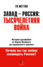 Запад-Россия: Тысячелетняя война. История русофобии от Карла Великого до украинского кризиса