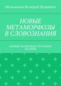 НОВЫЕ МЕТАМОРФОЗЫ В СЛОВОЗНАНИЯ. (НОВЫЕ ВОЗМОЖНОСТИ НОВЫХ ЗНАНИЙ)