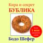Кира и секрет бублика. Построение характера в 7 шагов