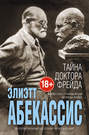 Электронная книга «Тайна доктора Фрейда» – Элиэтт Абекассис