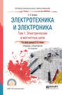 Электротехника и электроника в 3 т. Том 1. Электрические и магнитные цепи 2-е изд., пер. и доп. Учебник и практикум для СПО