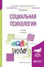 Социальная психология 2-е изд., испр. и доп. Учебник для академического бакалавриата