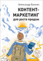 Контент-маркетинг для роста продаж Контент-маркетинг для роста продаж