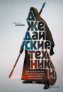 Электронная книга «Джедайские техники. Как воспитать свою обезьяну, опустошить инбокс и сберечь мыслетопливо» – Максим Дорофеев