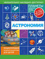 Электронная книга «Астрономия» – Л. Д. Вайткене