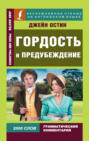 Гордость и предубеждение = Pride and Prejudice