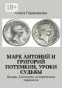 Марк Антоний и Григорий Потемкин, уроки судьбы. Цезарь, Клеопатра, исторические параллели