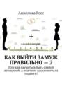 Как выйти замуж Правильно – 2. Или как научиться быть слабой женщиной, а мужчину вдохновить на подвиги!