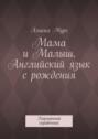 Мама и Малыш. Английский язык с рождения. Карманный справочник