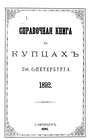 Справочная книга о купцах С.-Петербурга на 1892 год