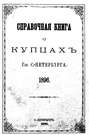 Справочная книга о купцах С.-Петербурга на 1896 год