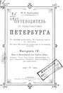 Путеводитель по окрестностям Петербурга. Выпуск IV