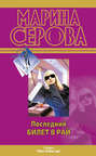 Последний билет в рай