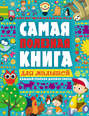 Самая полезная книга для малышей