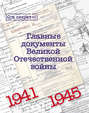 Главные документы Великой Отечественной Войны 1941-1945