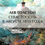 Севастополь в августе 1855 года