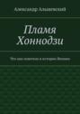 Пламя Хоннодзи. Что оно осветило в истории Японии