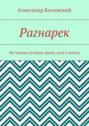 Рагнарек. Истинная история ариев, асов и ванов