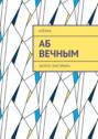 Аб вечным. Запіскі эзатэрыка