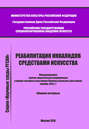 Электронная книга «Реабилитация инвалидов средствами искусства. Международная научно-практическая конференция в форме интервью участников Парамузыкального фестиваля (ноябрь 2015 г.). Сборник интервью» – Сборник статей