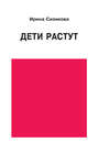 Дети растут