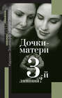 Дочки-матери. 3-й лишний? Дочки-матери. 3-й лишний?