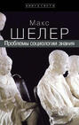 Проблемы социологии знания