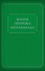 Жизнь Пророка Мухаммада