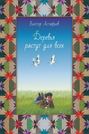 Электронная книга «Деревья растут для всех (сборник)» – Виктор Астафьев