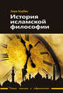 История исламской философии История исламской философии