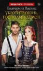 Укротите огонь, господин Демон Укротите огонь, господин Демон