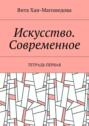 Искусство. Современное. Тетрадь первая