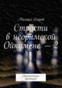 Страсти в неоримской Ойкумене – 2. Истерическая фантазия