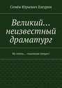 Великий… неизвестный драматург. Ну очень… «мыльная опера»!