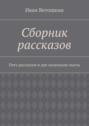 Сборник рассказов. Пять рассказов и две маленькие пьесы