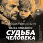 Аудиокнига «Наука ненависти. Судьба человека» – Михаил Шолохов