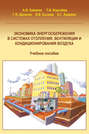 Экономика энергосбережения в системах отопления, вентиляции и кондиционирования воздуха